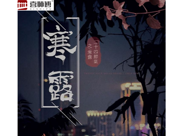 不銹鋼護欄廠家 ▏寒露腳不露，秋意漸濃，注意保暖！